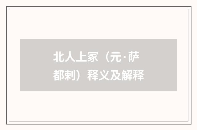 北人上冢（元·萨都剌）释义及解释