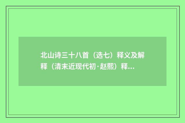 北山诗三十八首（选七）释义及解释（清末近现代初·赵熙）释义及解释