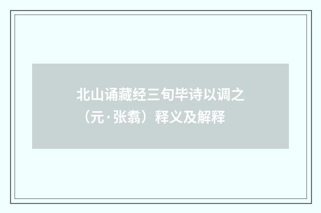 北山诵藏经三旬毕诗以调之（元·张翥）释义及解释