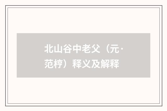 北山谷中老父（元·范梈）释义及解释