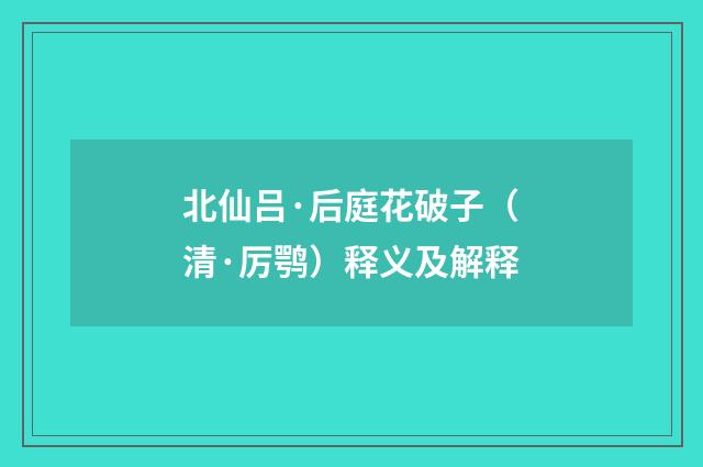 北仙吕·后庭花破子（清·厉鹗）释义及解释