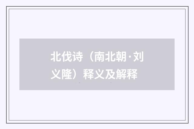 北伐诗（南北朝·刘义隆）释义及解释