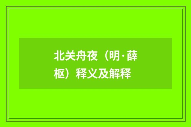 北关舟夜（明·薛枢）释义及解释