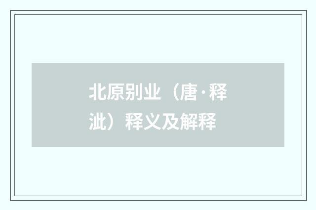 北原别业（唐·释泚）释义及解释
