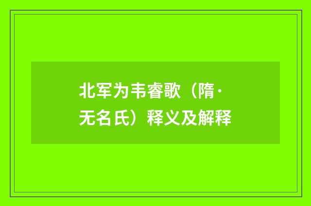 北军为韦睿歌（隋·无名氏）释义及解释