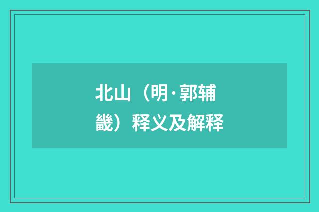 北山（明·郭辅畿）释义及解释