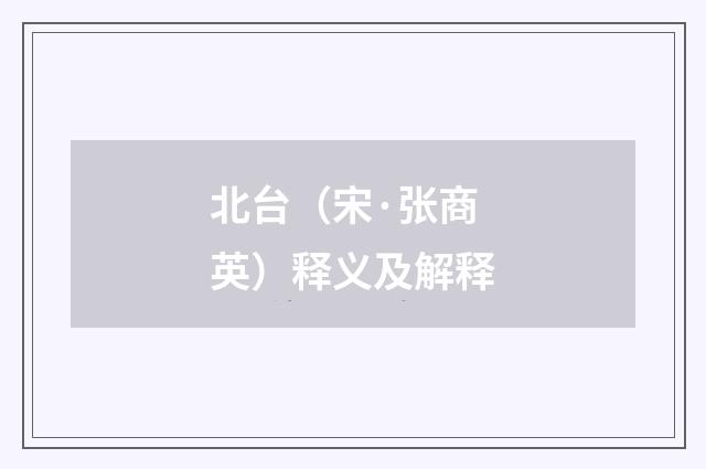 北台（宋·张商英）释义及解释