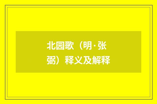 北园歌（明·张弼）释义及解释