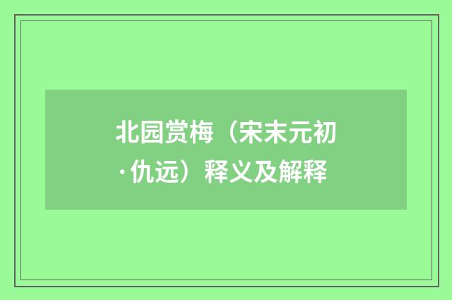北园赏梅（宋末元初·仇远）释义及解释