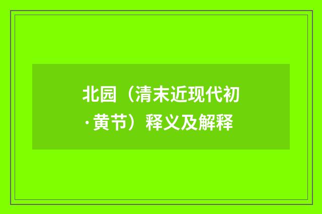 北园（清末近现代初·黄节）释义及解释