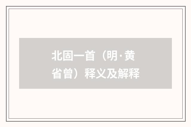 北固一首（明·黄省曾）释义及解释