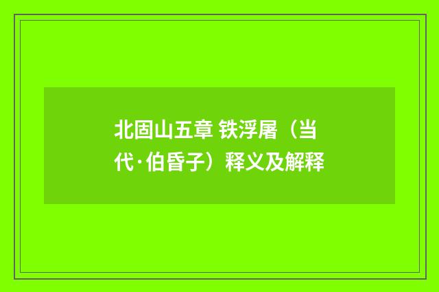 北固山五章 铁浮屠（当代·伯昏子）释义及解释