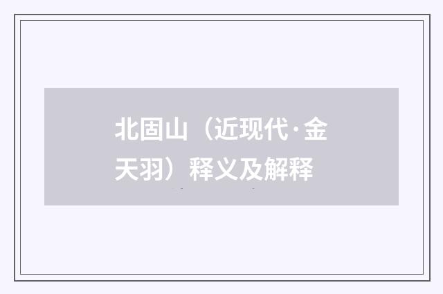 北固山（近现代·金天羽）释义及解释