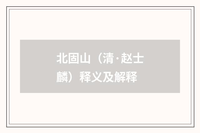 北固山（清·赵士麟）释义及解释