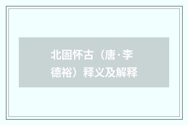 北固怀古（唐·李德裕）释义及解释