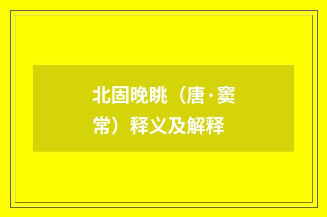 北固晚眺（唐·窦常）释义及解释