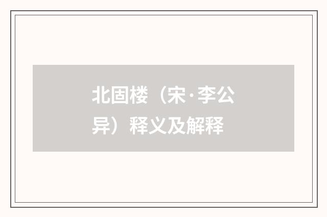 北固楼（宋·李公异）释义及解释