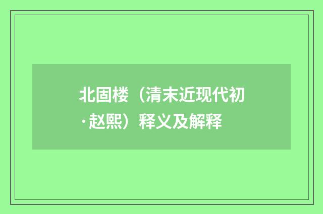 北固楼（清末近现代初·赵熙）释义及解释