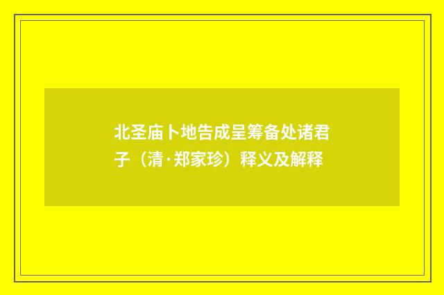北圣庙卜地告成呈筹备处诸君子（清·郑家珍）释义及解释