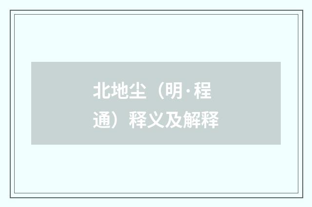 北地尘（明·程通）释义及解释