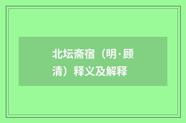 北坛斋宿（明·顾清）释义及解释