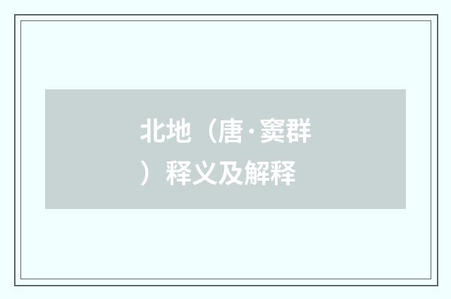 北地（唐·窦群）释义及解释