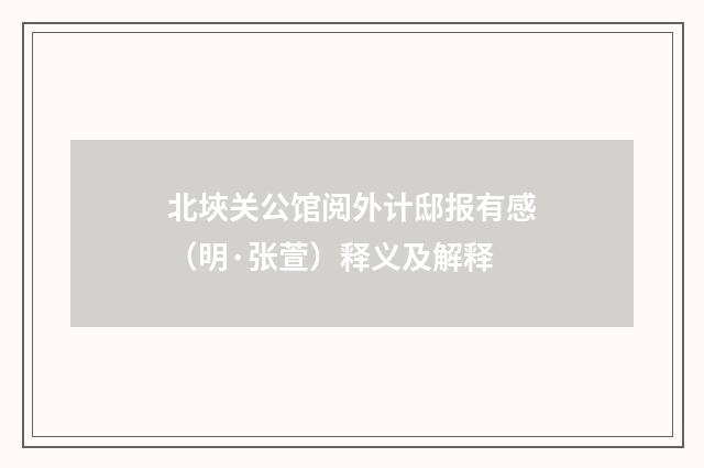 北埉关公馆阅外计邸报有感（明·张萱）释义及解释