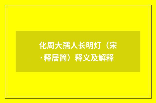 化周大孺人长明灯（宋·释居简）释义及解释