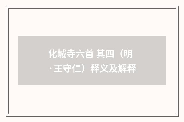 化城寺六首 其四（明·王守仁）释义及解释