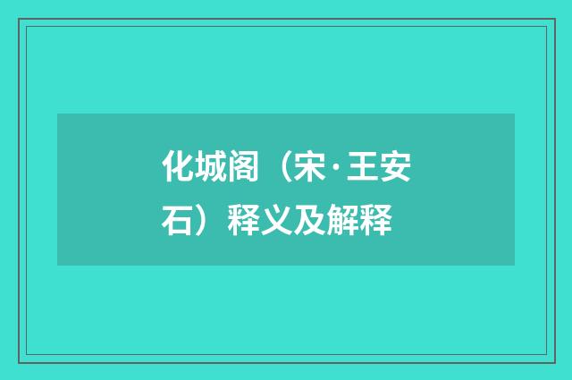 化城阁（宋·王安石）释义及解释