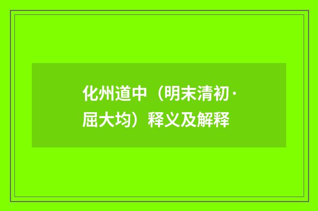 化州道中（明末清初·屈大均）释义及解释