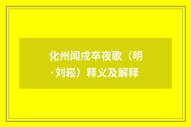 化州闻戍卒夜歌（明·刘崧）释义及解释