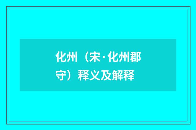 化州（宋·化州郡守）释义及解释