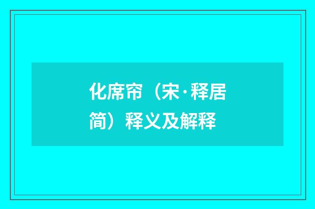 化席帘（宋·释居简）释义及解释