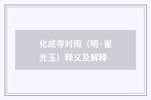 化成寺对雨（明·崔光玉）释义及解释