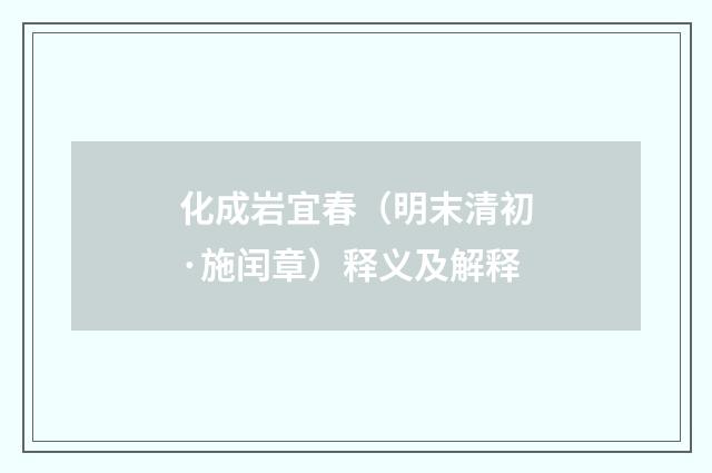化成岩宜春（明末清初·施闰章）释义及解释