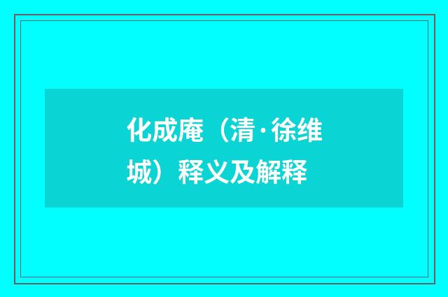 化成庵（清·徐维城）释义及解释