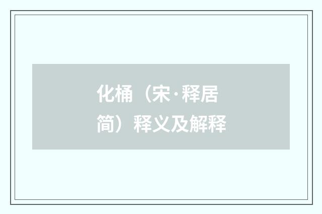 化桶（宋·释居简）释义及解释