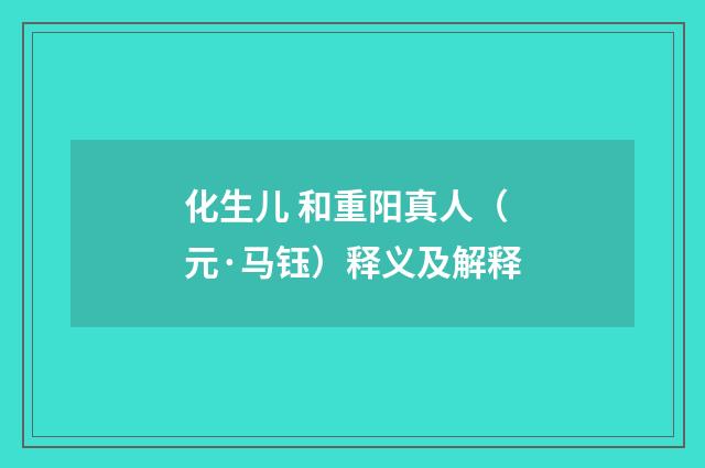 化生儿 和重阳真人（元·马钰）释义及解释
