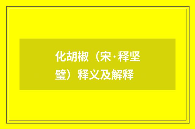 化胡椒（宋·释坚璧）释义及解释