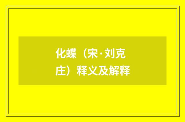 化蝶（宋·刘克庄）释义及解释