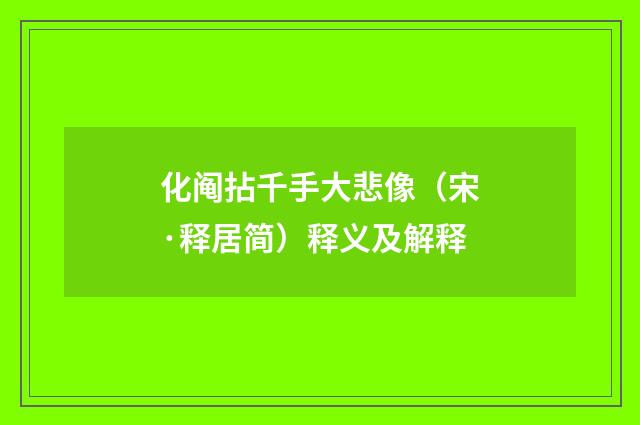 化阄拈千手大悲像（宋·释居简）释义及解释