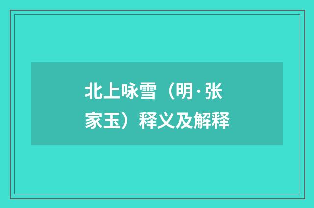 北上咏雪（明·张家玉）释义及解释