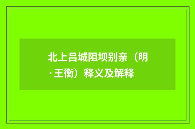 北上吕城阻坝别亲（明·王衡）释义及解释