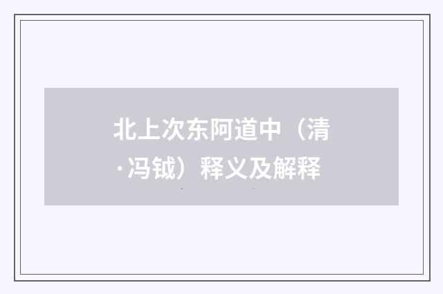 北上次东阿道中（清·冯钺）释义及解释