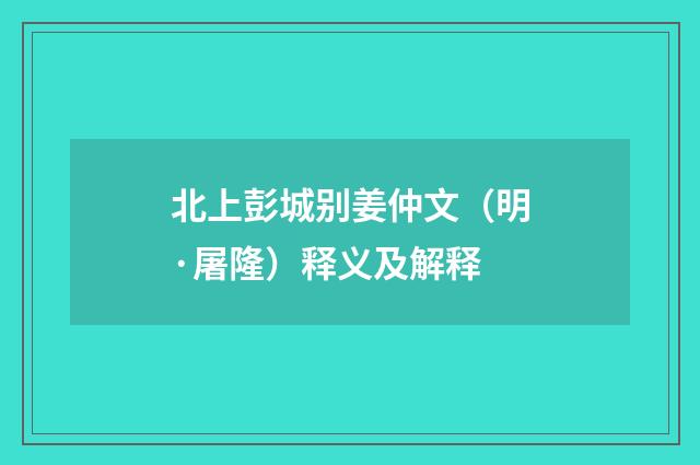 北上彭城别姜仲文（明·屠隆）释义及解释