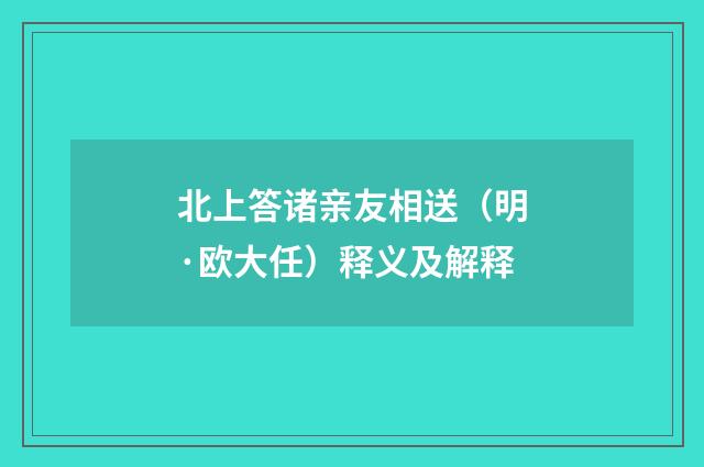 北上答诸亲友相送（明·欧大任）释义及解释