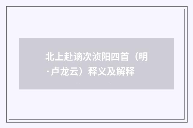 北上赴谪次浈阳四首（明·卢龙云）释义及解释