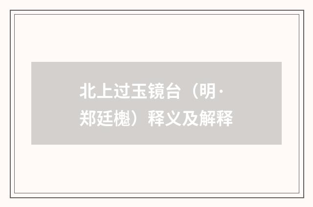 北上过玉镜台（明·郑廷櫆）释义及解释
