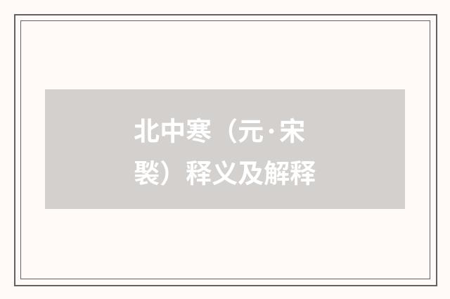 北中寒（元·宋褧）释义及解释